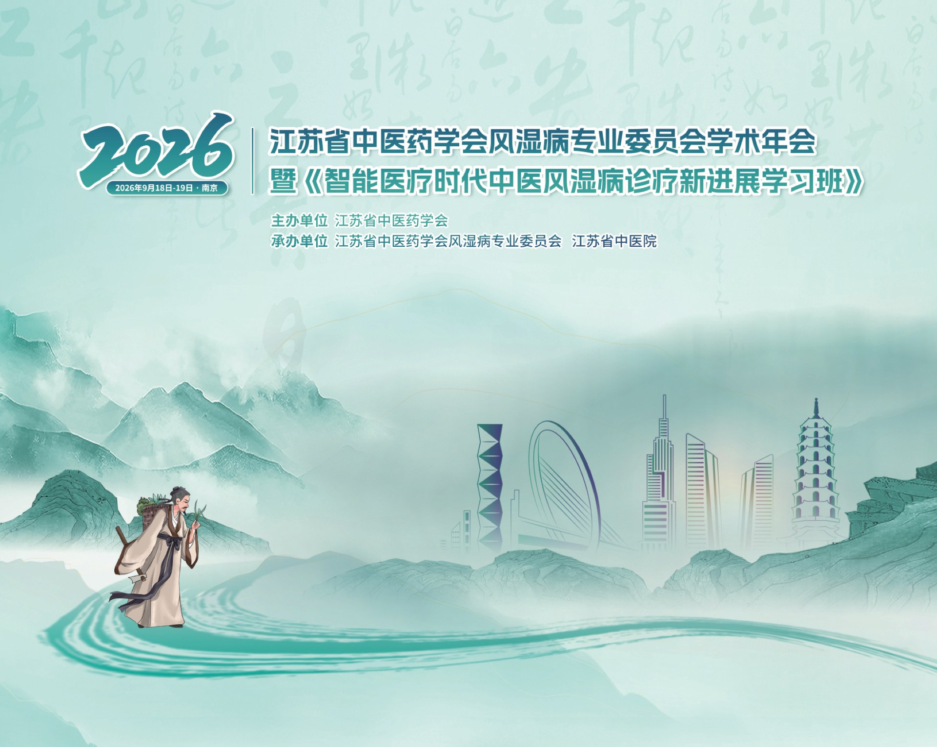 2026年9月18日至19日江苏省中医药学会风湿病专业委员会学术年会海报